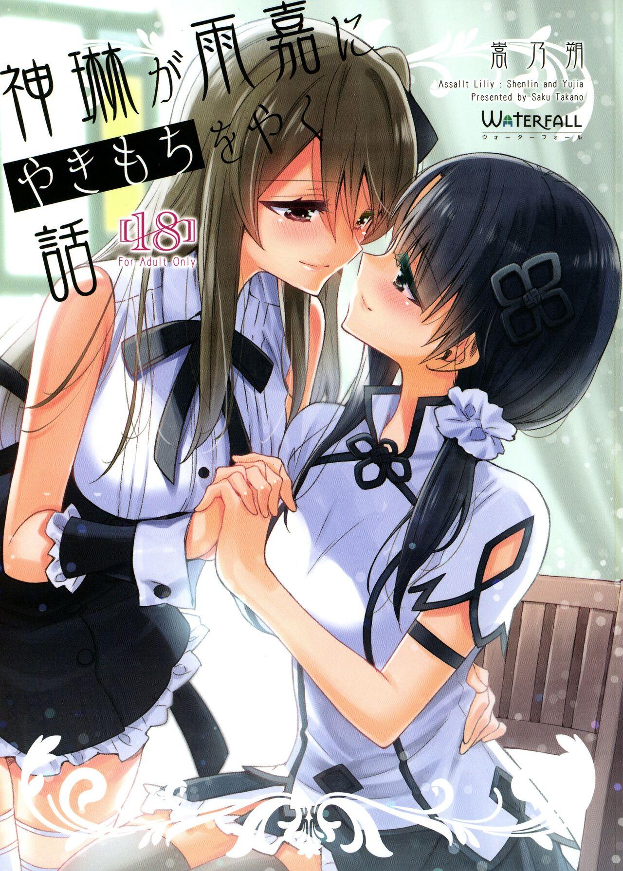 Gaygroupsex Kami Rin ga ame Yoshimi ni Yaki Mochi o Yaku Hanashi - Assault lily Couple Sex - Page 1