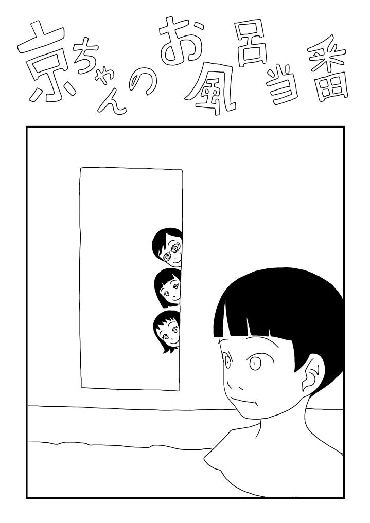 Super Kyou-chan no Ofuro Touban - Original Fetiche - Page 1