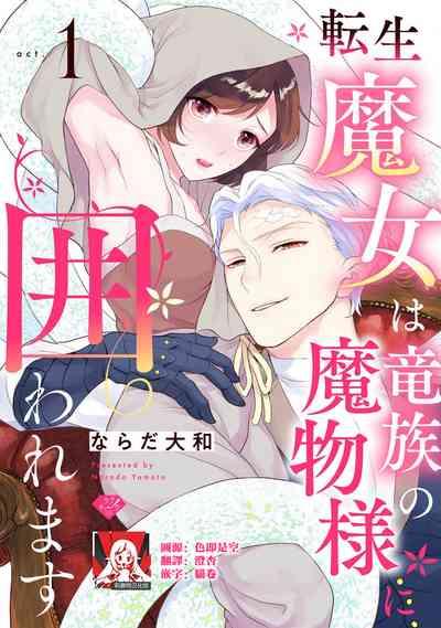 tenseimajyowa ryuuzokuno mamonosamani kakowaremasu | 转生魔女被魔龙金屋藏娇了 1-6 1