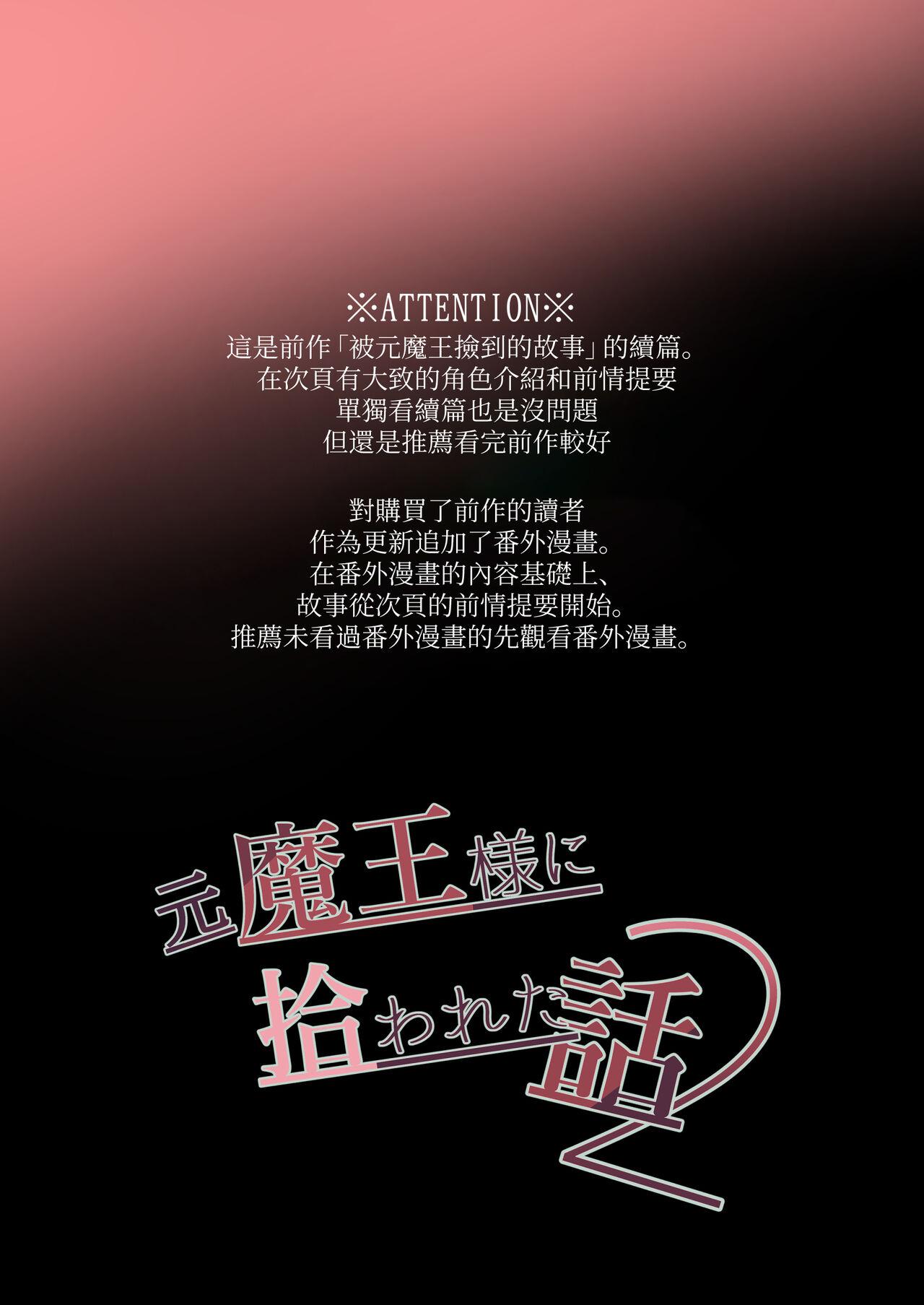 moto maō-sama ni hirowa reta hanashi 2｜被原魔王大人撿到的故事2 - Page 2