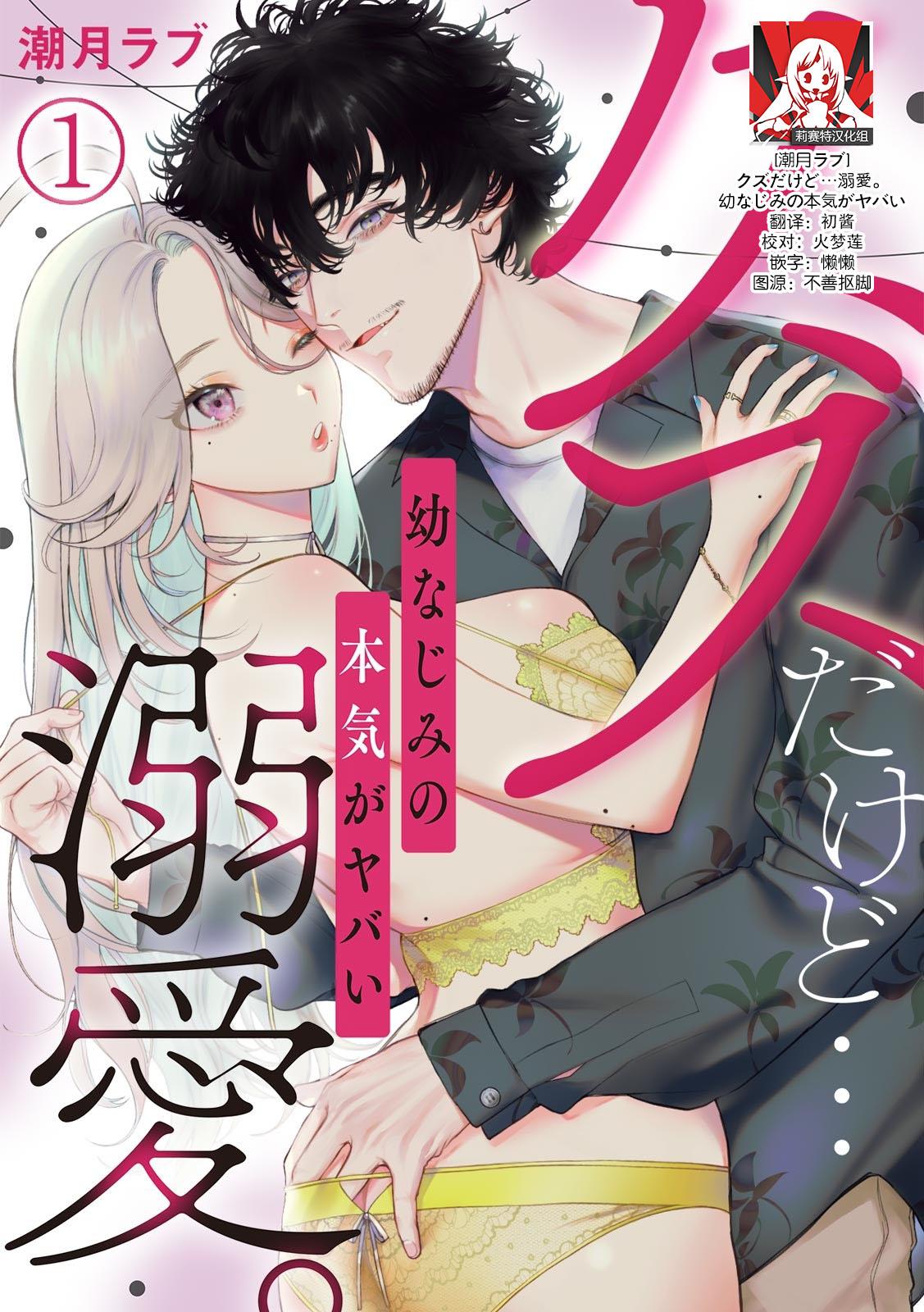 クズだけど…溺愛。幼なじみの本気がヤバい 1-5 [潮月ラブ] [中国翻訳] 0