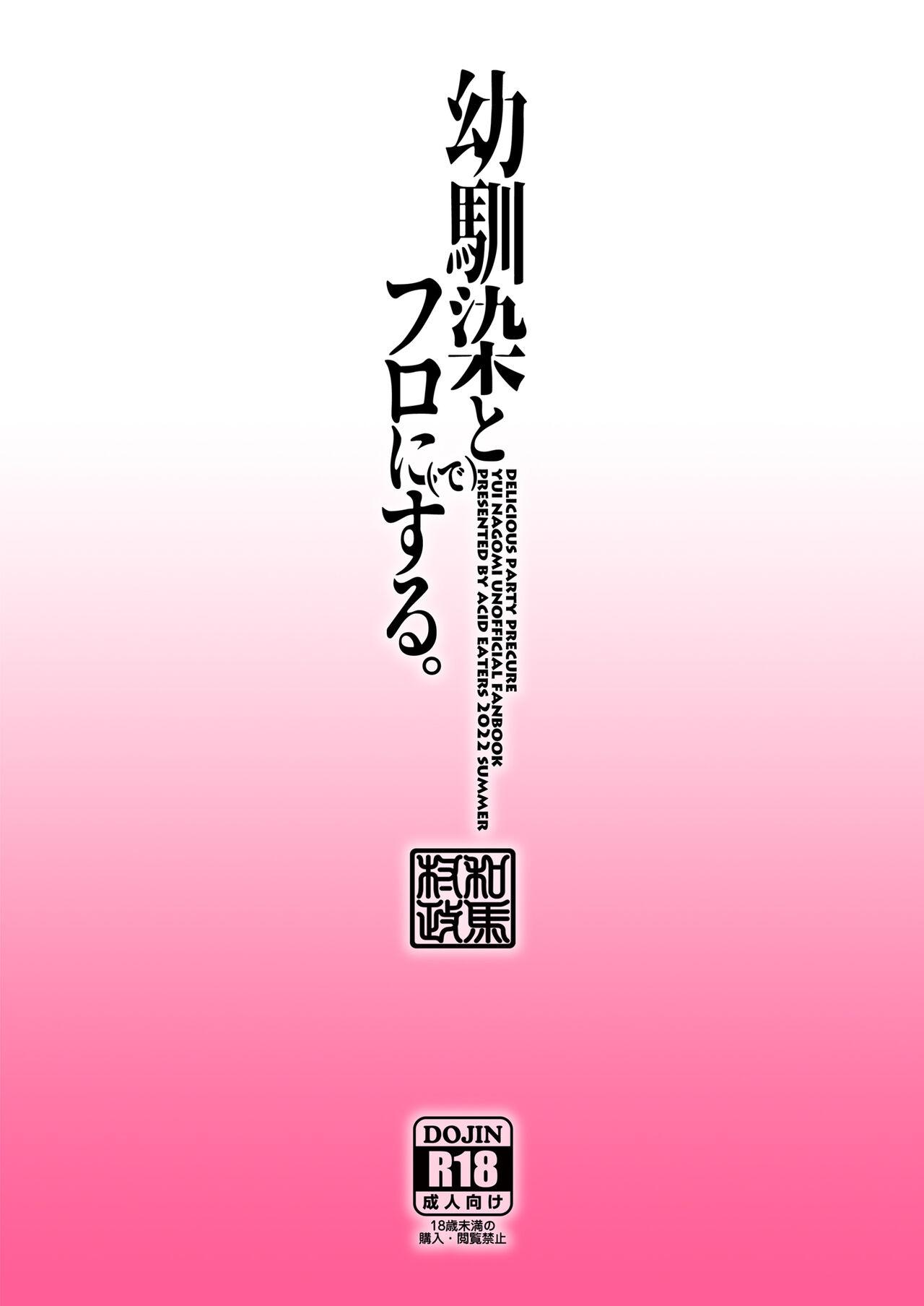 [ACID EATERS (Kazuma Muramasa)] Osananajimi to Furo ni (de) Suru. (Delicious Party Precure) [Chinese] [不咕鸟汉化组] [Digital] 29