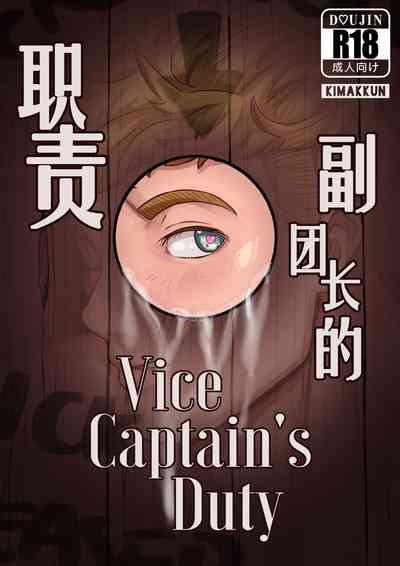 Vice-Captain's Duty | 副团长的职责 1