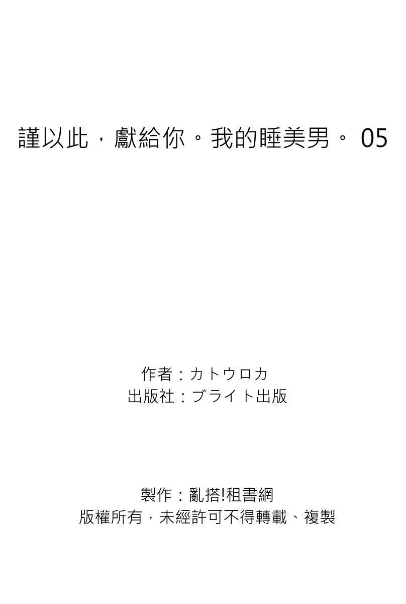 [KatoRoca] Oyasumi, mata ne. Mashiro-kun. | 謹以此，獻給你。我的睡美男 Ch. 1-5 [Chinese] [Digital] 159