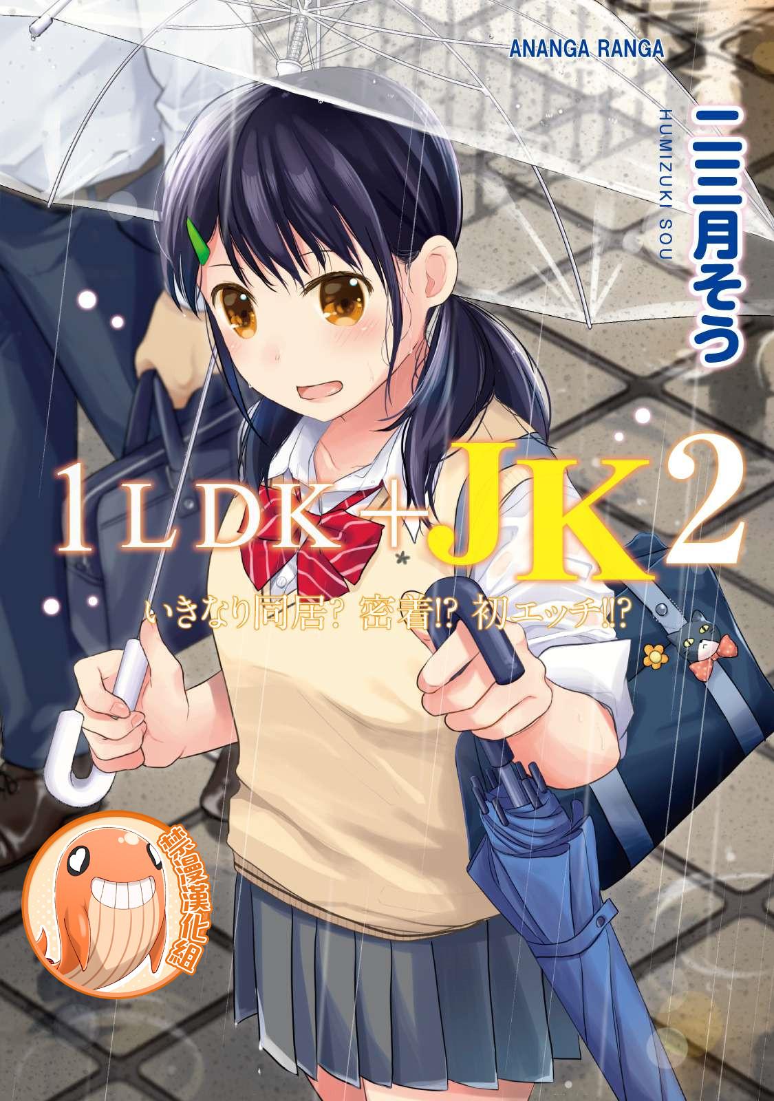 1LDK+JK Ikinari Doukyo? Micchaku!? Hatsu Ecchi!!? | 1LDK+JK 突然間展開同居？ 極度貼近！？初體驗！？ Ch. 18-39 0