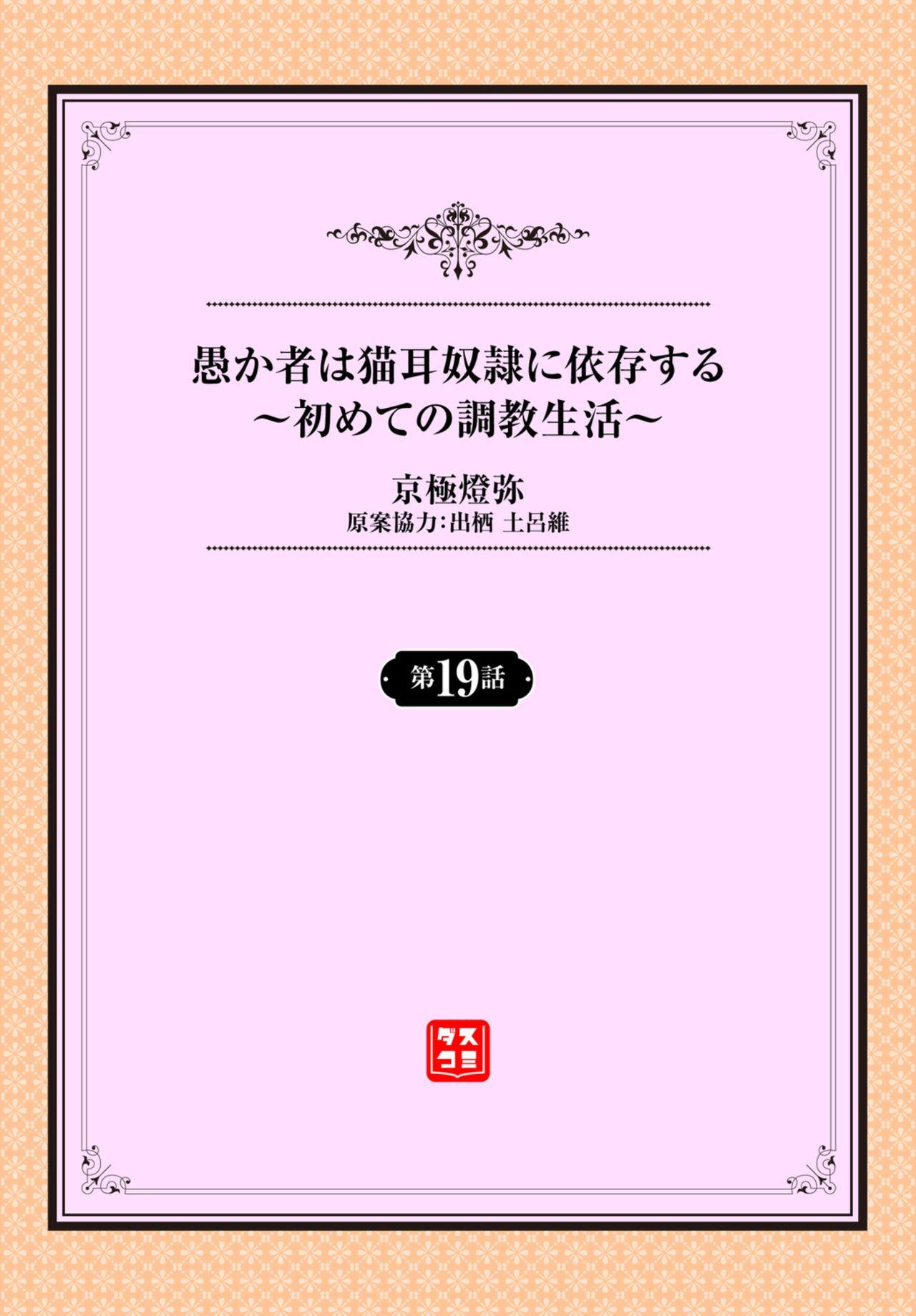 Milf Sex [Kyougoku Touya] Orokamono wa Nekomimi Dorei ni Izon suru ~Hajimete no Choukyou Seikatsu~ 19 [Chinese] [大鸟可不敢乱转汉化] [Digital] Old - Page 3