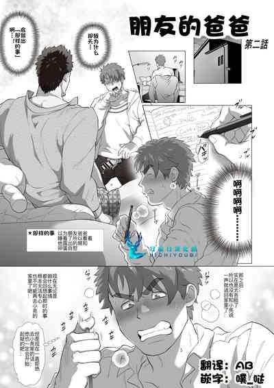 Tomodachi no Otou-san | 朋友的爸爸 Ch. 2 1