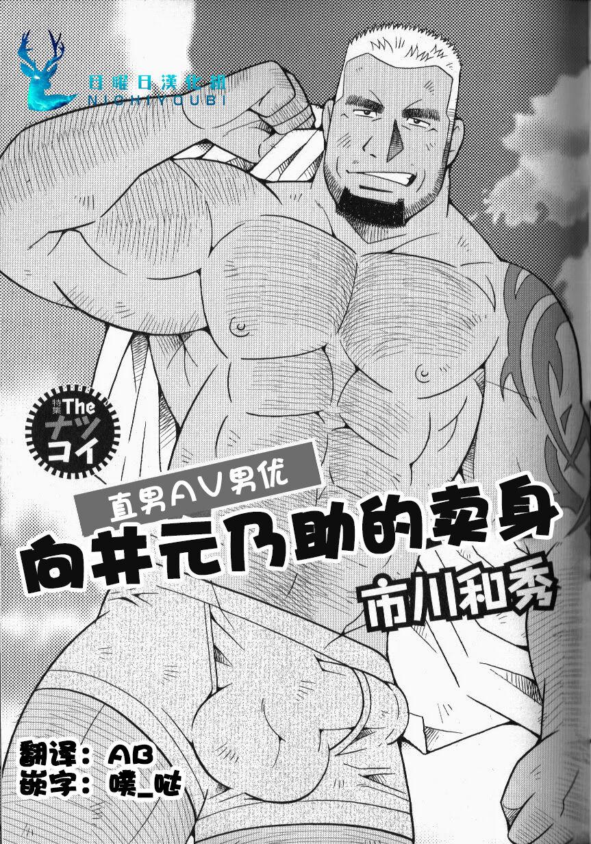 Casal Nonke AV Danyuu Mukai Gennosuke no Baai | 向井元乃助的卖身 Gay Black - Picture 1