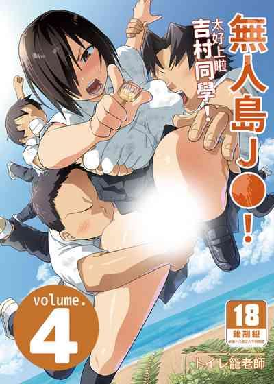 Mujintou JK! Choroi yo Yoshimura-san! Volume. 4｜無人島JK！太好上啦吉村同學！volume.4 1