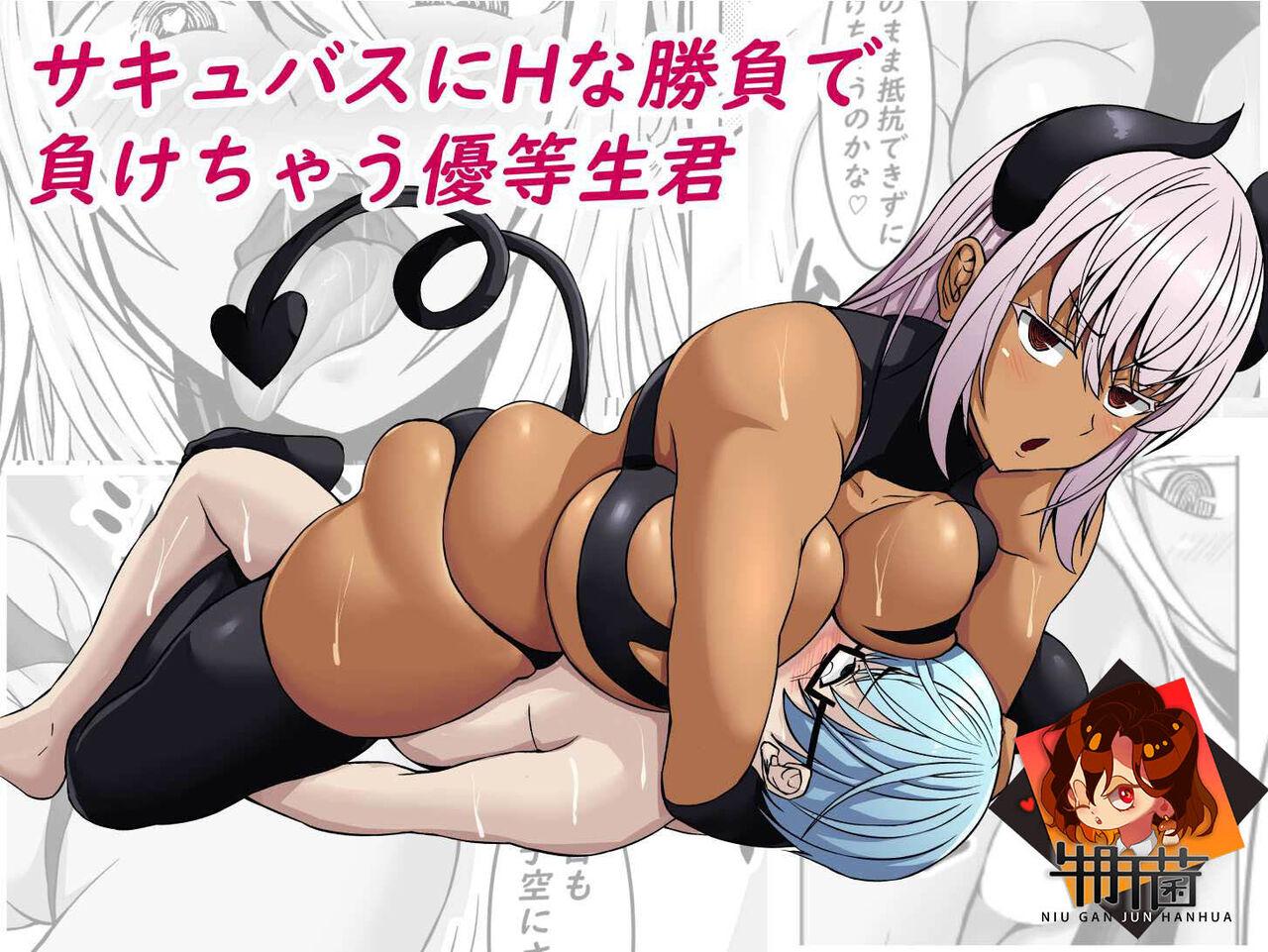 Chubby Succubus ni H na Shoubu de Makechau Yuutousei-kun - Original Gay Bus - Picture 1