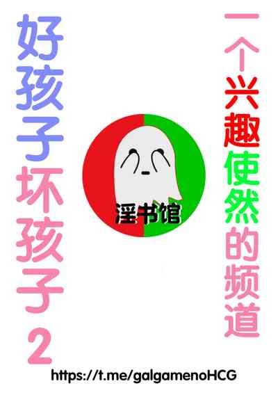 好孩子坏孩子2 1