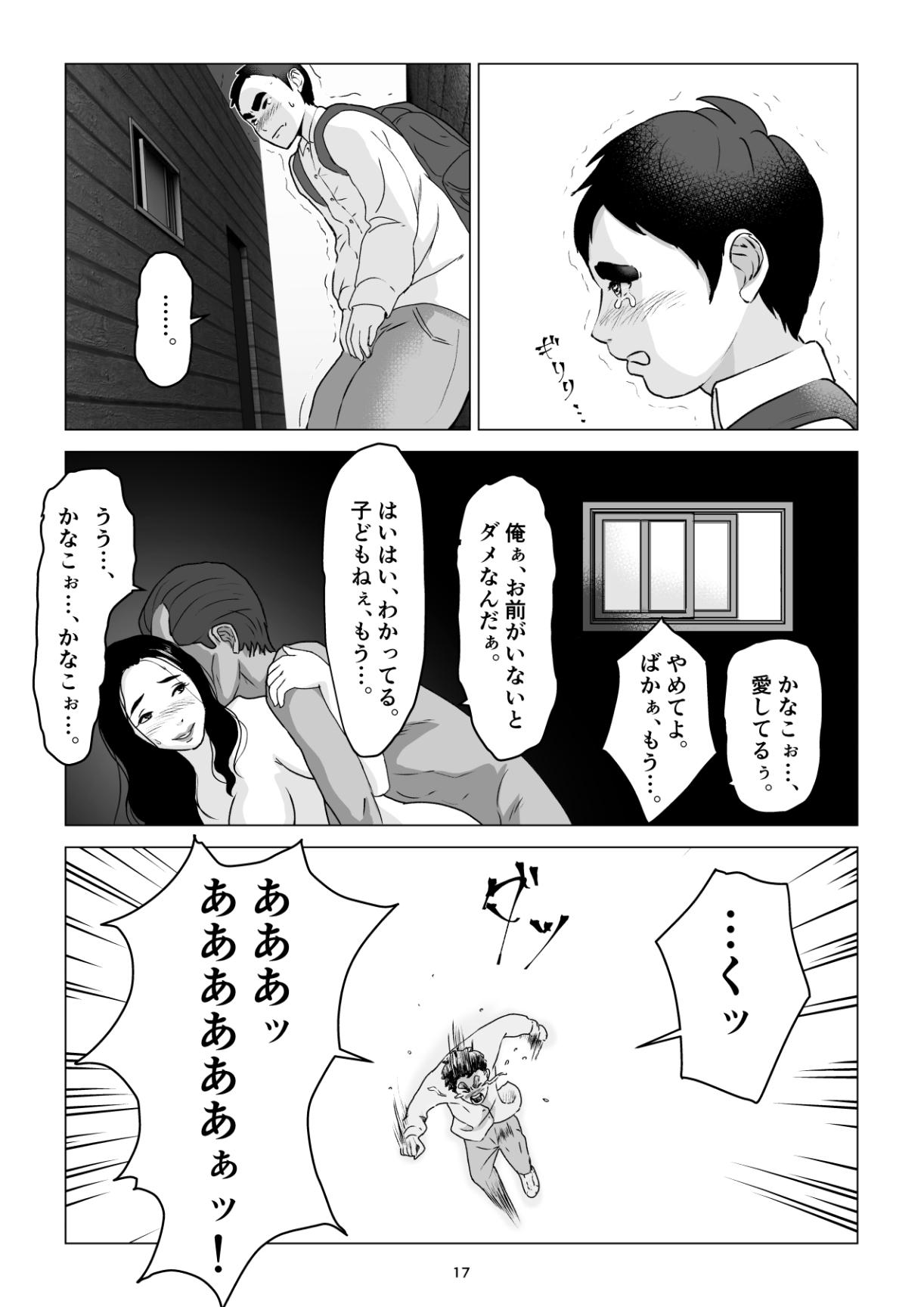 元ヤンの夫を持つ、弁当屋のオバサンを寝取ってしまった話。僕は殺 - Page 17