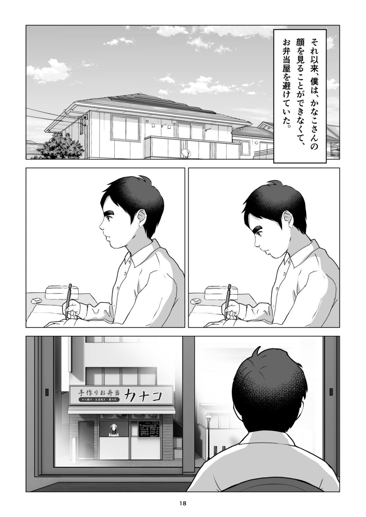 元ヤンの夫を持つ、弁当屋のオバサンを寝取ってしまった話。僕は殺 - Page 18