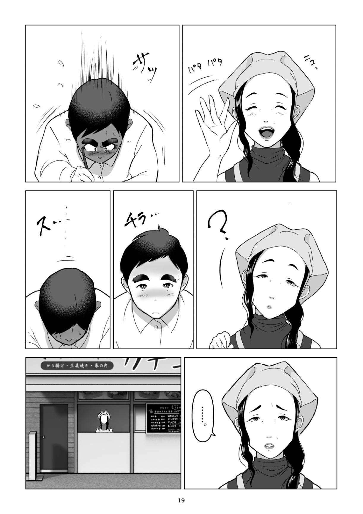 元ヤンの夫を持つ、弁当屋のオバサンを寝取ってしまった話。僕は殺 - Page 19