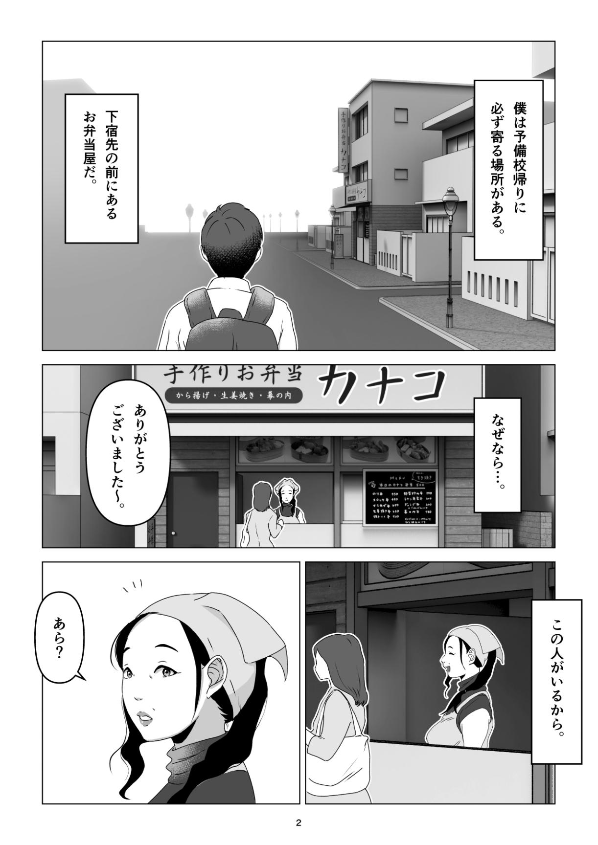 元ヤンの夫を持つ、弁当屋のオバサンを寝取ってしまった話。僕は殺 - Page 2