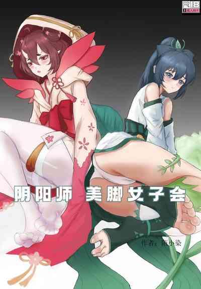 阴阳师美脚女子会 1