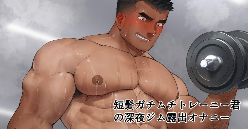 [宏き(Hiroki)] Late-Night Gym Exposed Masturbation of a Short-Haired, Stouty Trainee | 短髪ガチムチトレーニーくんの深夜ジム露出オナニー 11