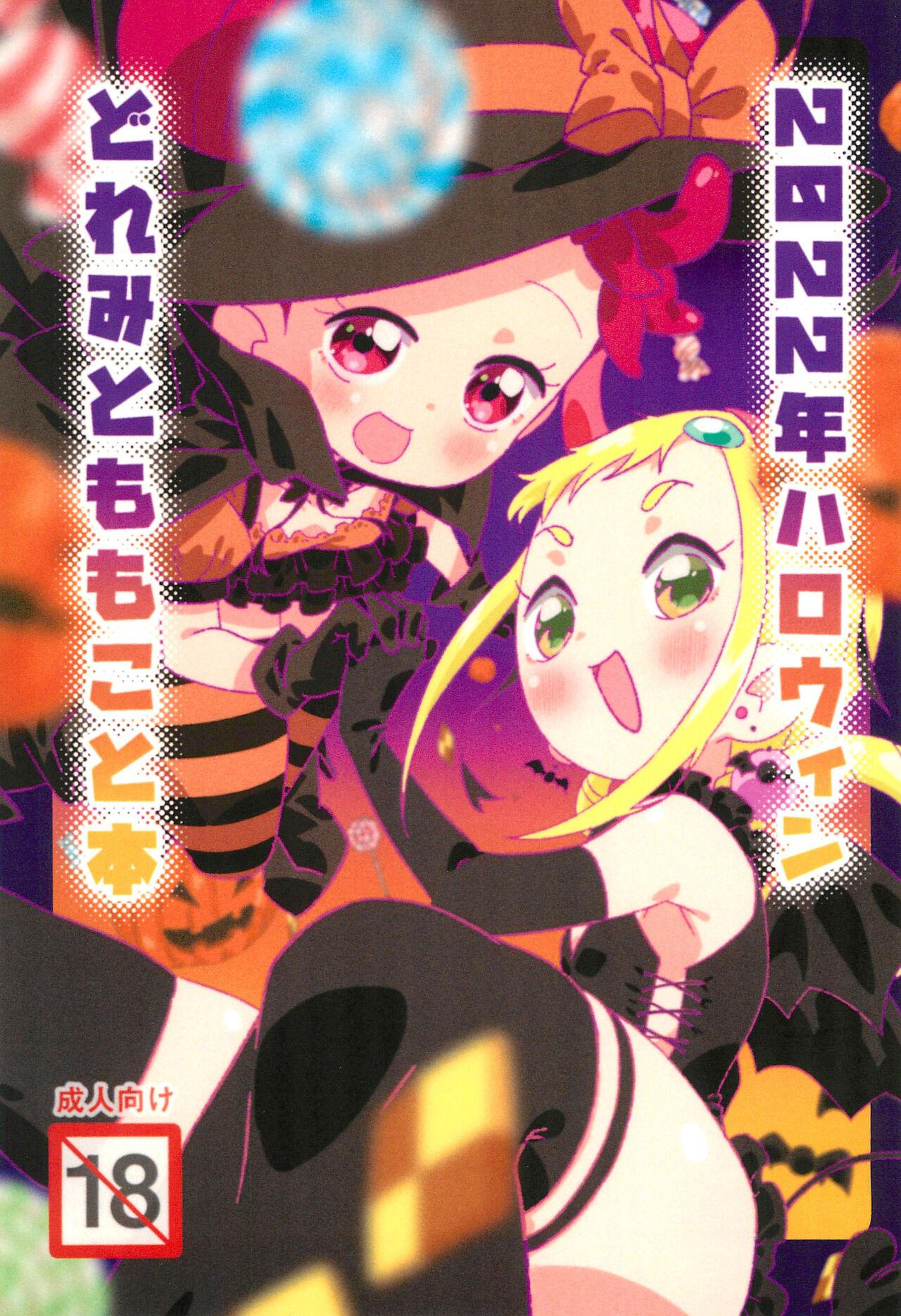 Slapping 2022-nen Halloween Doremi to Momoko to Hon - Ojamajo doremi | magical doremi Oldvsyoung - Page 1