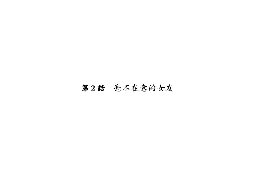 [Eroe] Seitenkango, Shinyuu to ~Sonogohen~ Ch. 1-2 [Chinese] [路过的骑士汉化组] 14