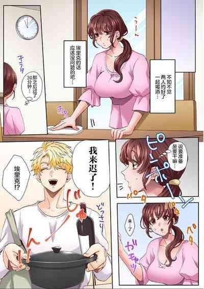 "Okusan no Ana, Ore no de Fusai de Agemasu ne?" Yokkyuu Fuman na Hitozuma ga Rinjin Ryuugakusei no XL Chinpo ni Ochiru made...1 10