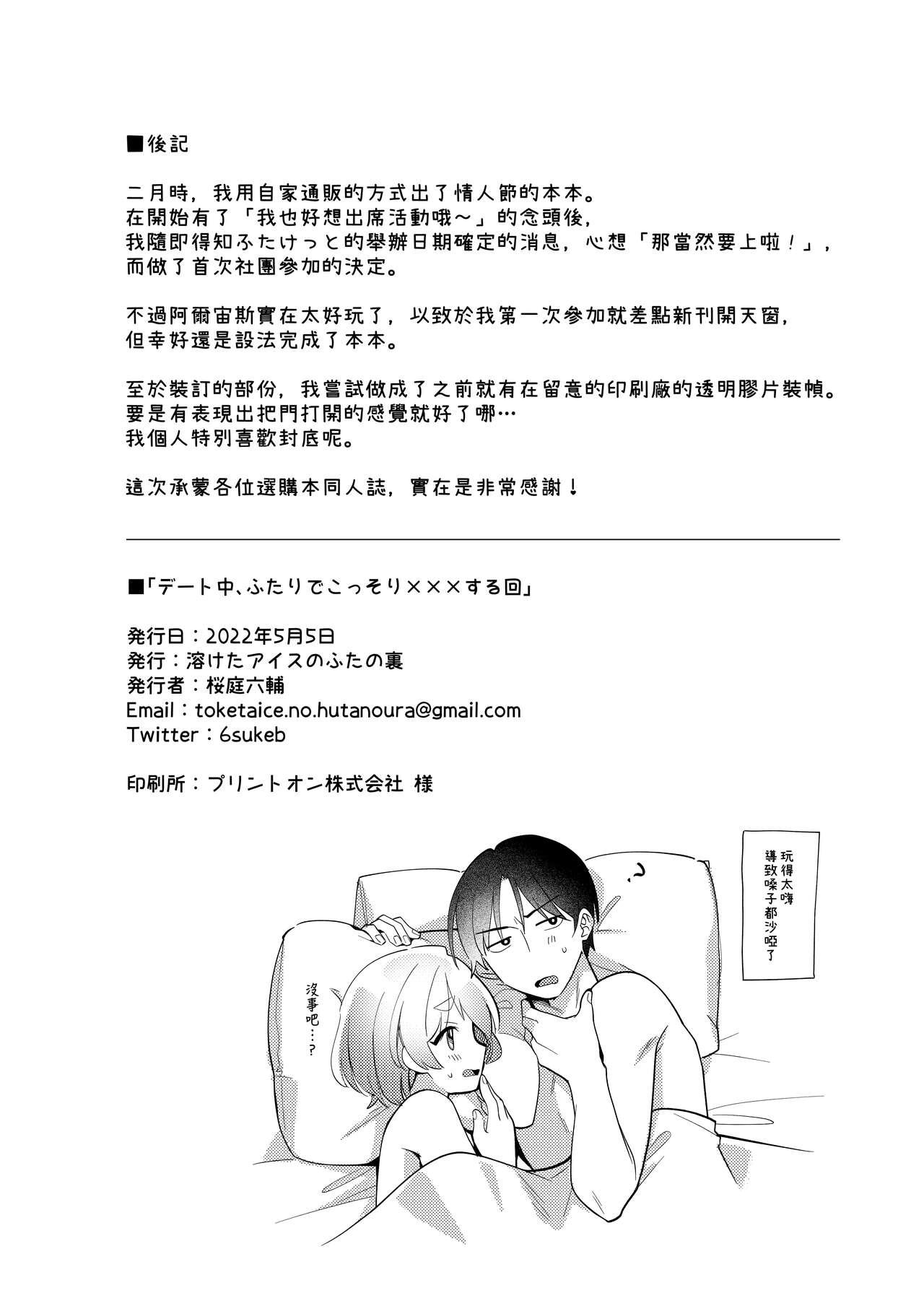 Deeto-Chuu, Futari de Kossori ××× Suru Kai | 在約會途中, 兩人偷偷摸摸地×××的故事 30