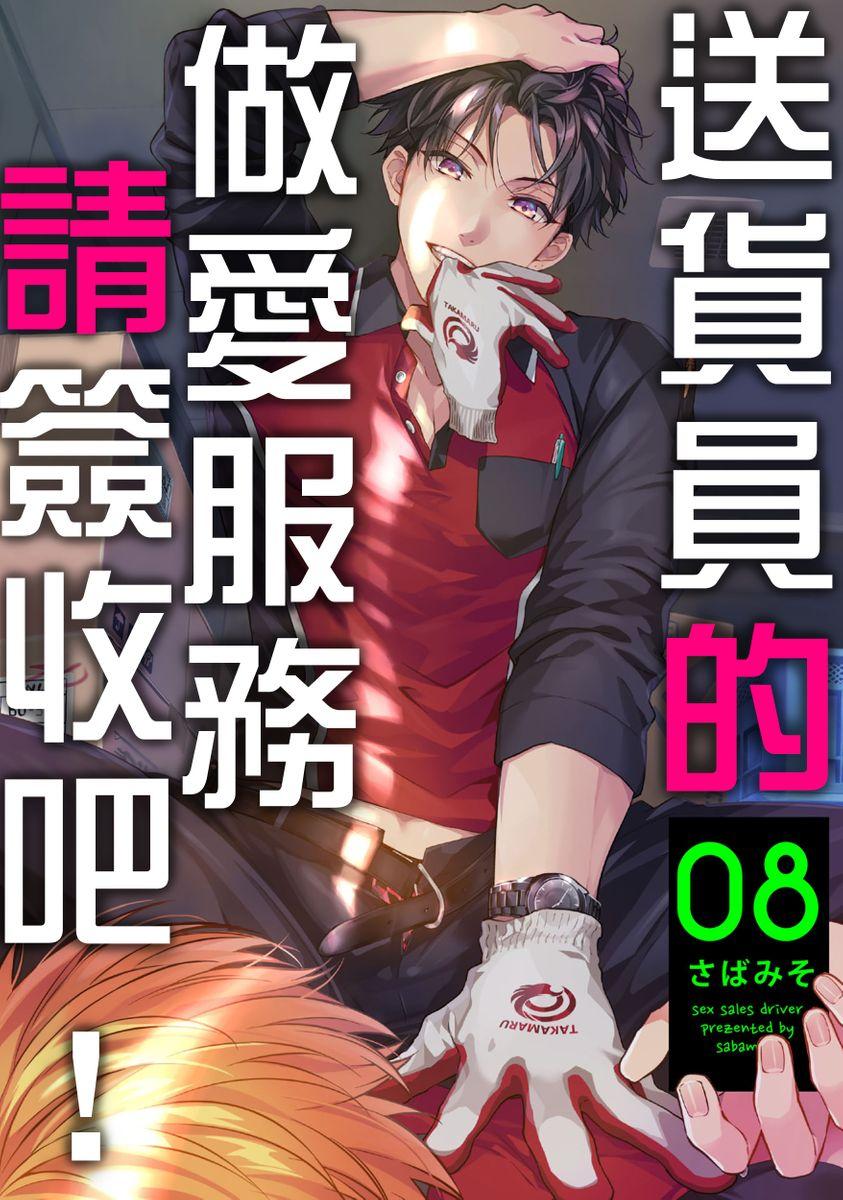 [Sabamiso] Sex Sales Driver Ch.1 - 10 | 送貨員的做愛服務請簽收吧！第1-10话 [Chinese] [Digital] 241