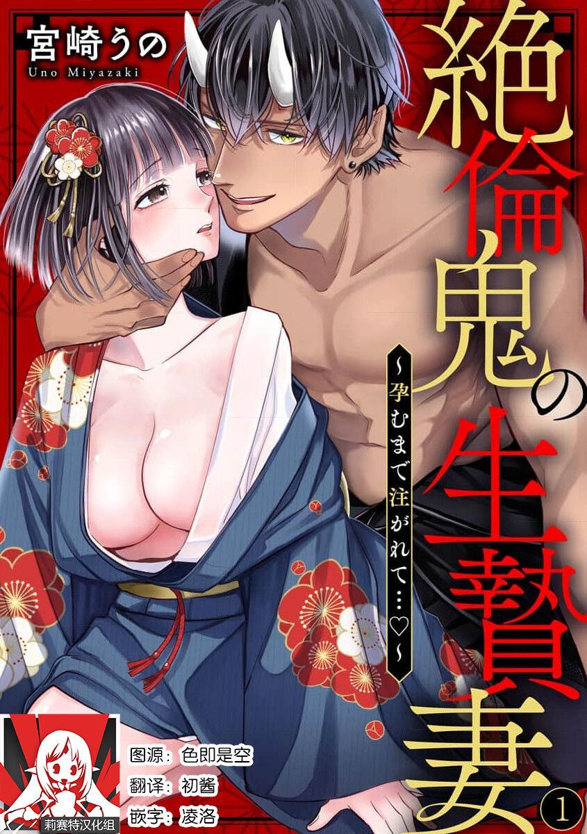 Bitch [Miyazaki Uno] zetsurin oni no ikenie tsuma ~ haramu made sosoga rete…~ | 绝伦鬼的祭品新娘～向里面注射到怀孕为止…～ 1 [Chinese] [莉赛特汉化组] Shemale Sex - Page 1