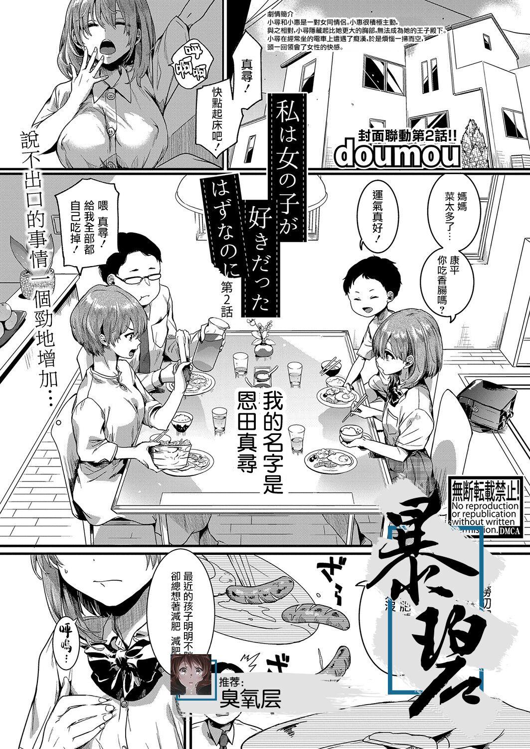 私は女の子が好きだったはずなのに 第2話 [doumou] (COMIC 真激 2022年6月号) [中国翻訳] [DL版] 0