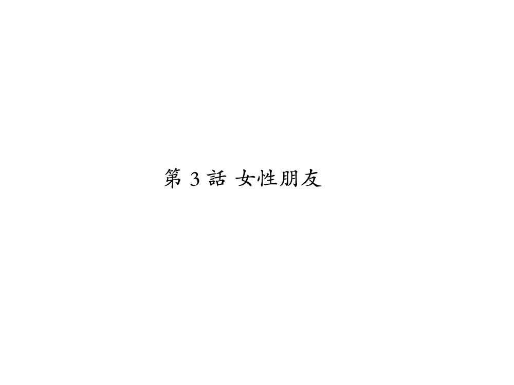 [Eroe] Seitenkango, Shinyuu to ~Sonogohen~ Ch. 1-3 [Chinese] [路过的骑士汉化组] 38