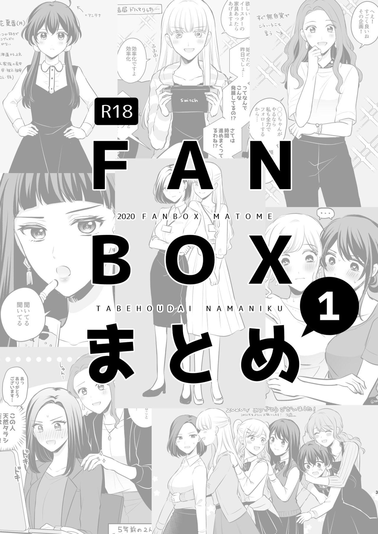 食べ放題 FANBOXまとめ /  fanbox总结篇 2