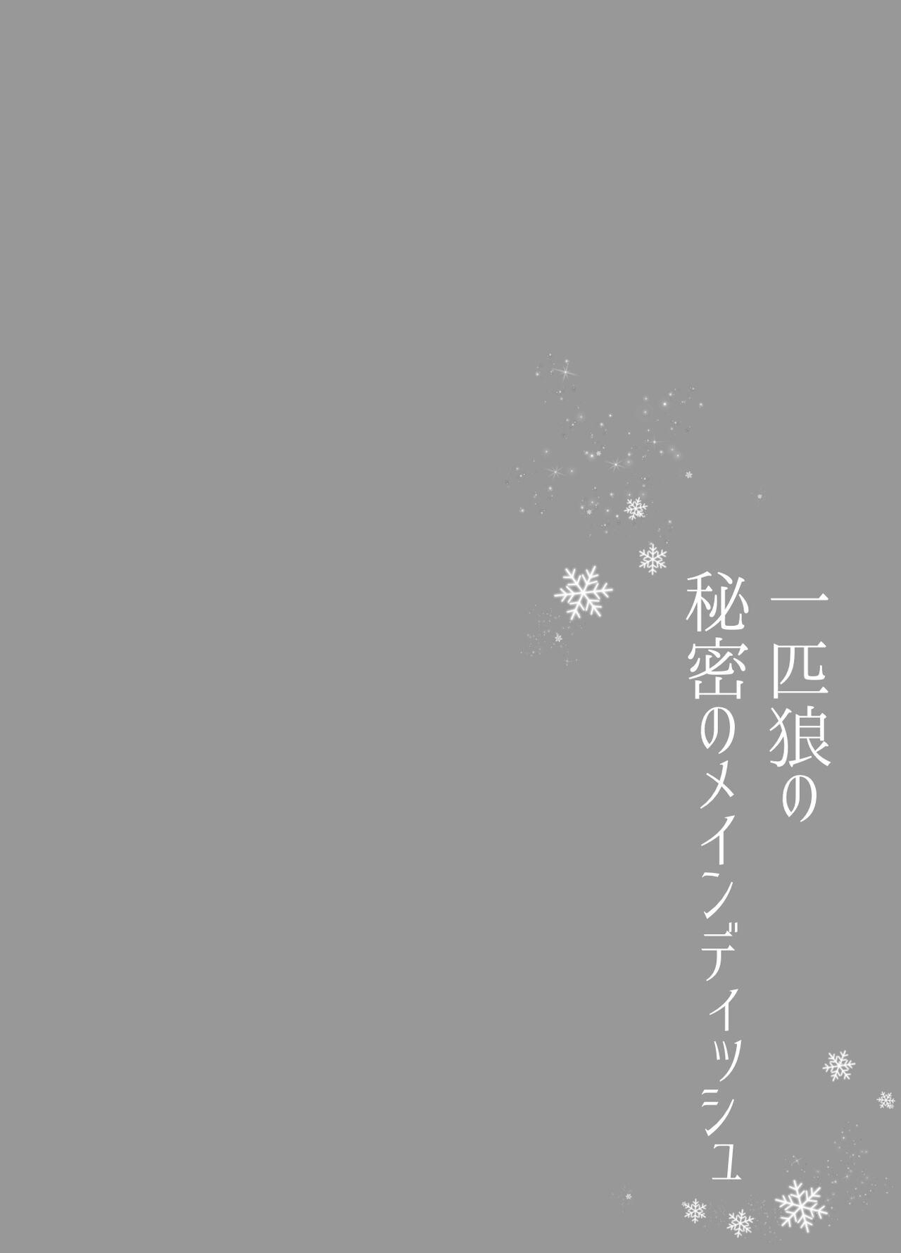 Nudist Ippiki Ookami no Himitsu no Main Dish | 一匹狼的秘密主菜 - Original Chinese - Page 2
