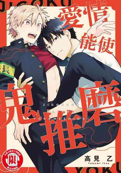 Jigoku no Sata mo Yokume Shidai | 愛情能使鬼推磨 1