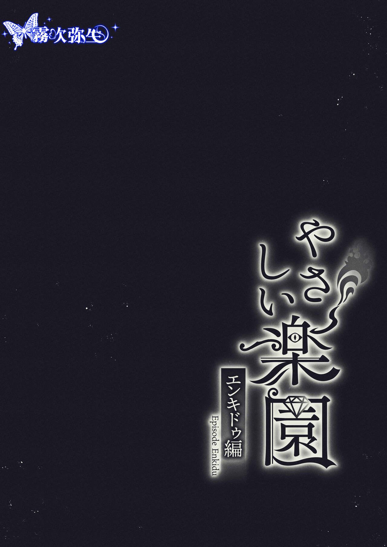 [SURVIVE(Emal・John) ]『Yasashii Rakuen』-Enkidou Hen- | 溫柔樂園-恩奇都篇[Chinese][霧吹弥生汉化] 1
