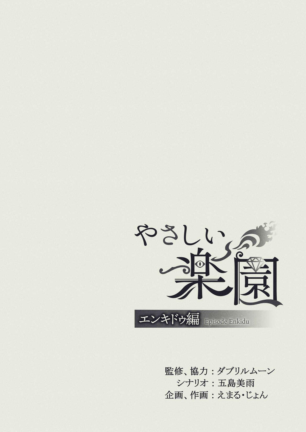 [SURVIVE(Emal・John) ]『Yasashii Rakuen』-Enkidou Hen- | 溫柔樂園-恩奇都篇[Chinese][霧吹弥生汉化] 33