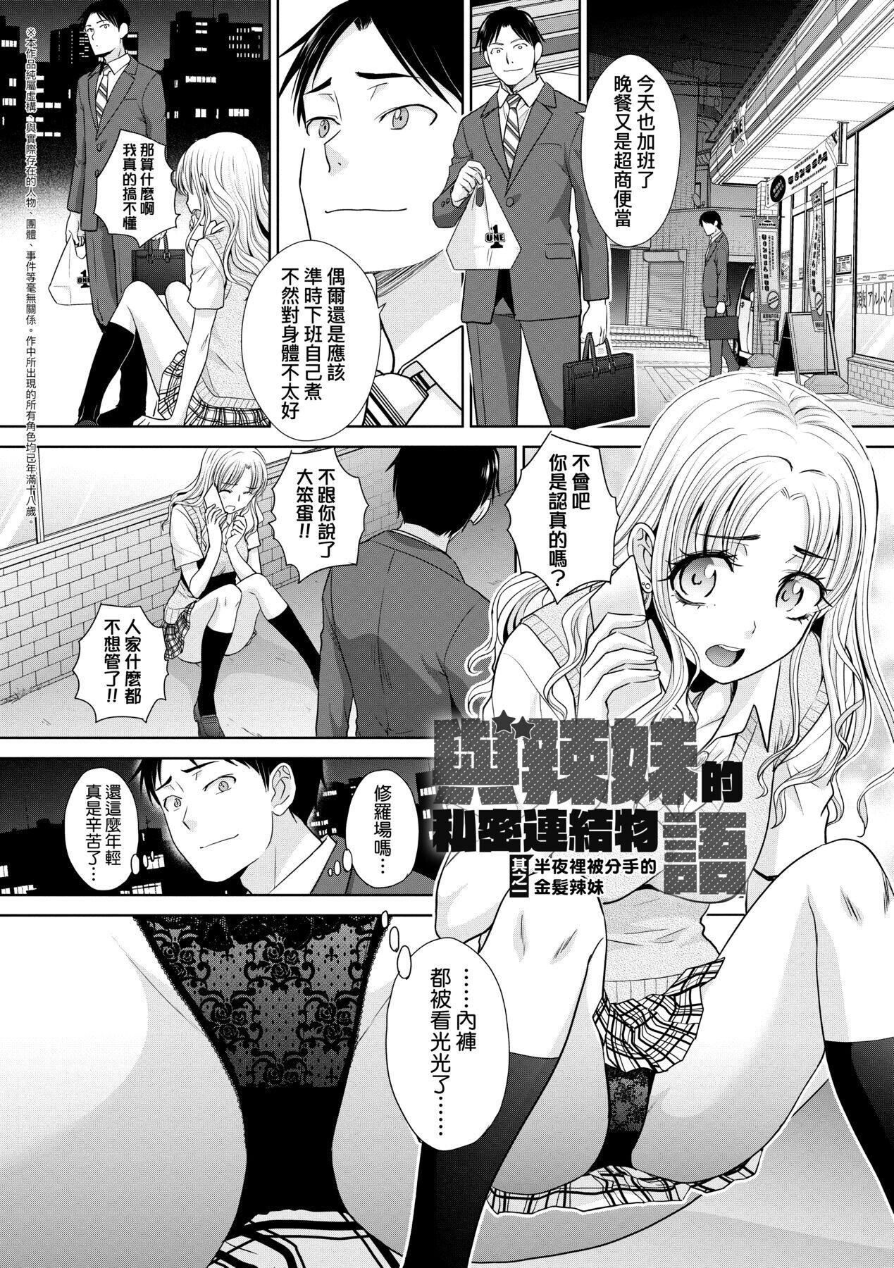 Nipple Gal ni Natsukareta Hanashi | 與辣妹的私密連結物語 Fake Tits - Page 7