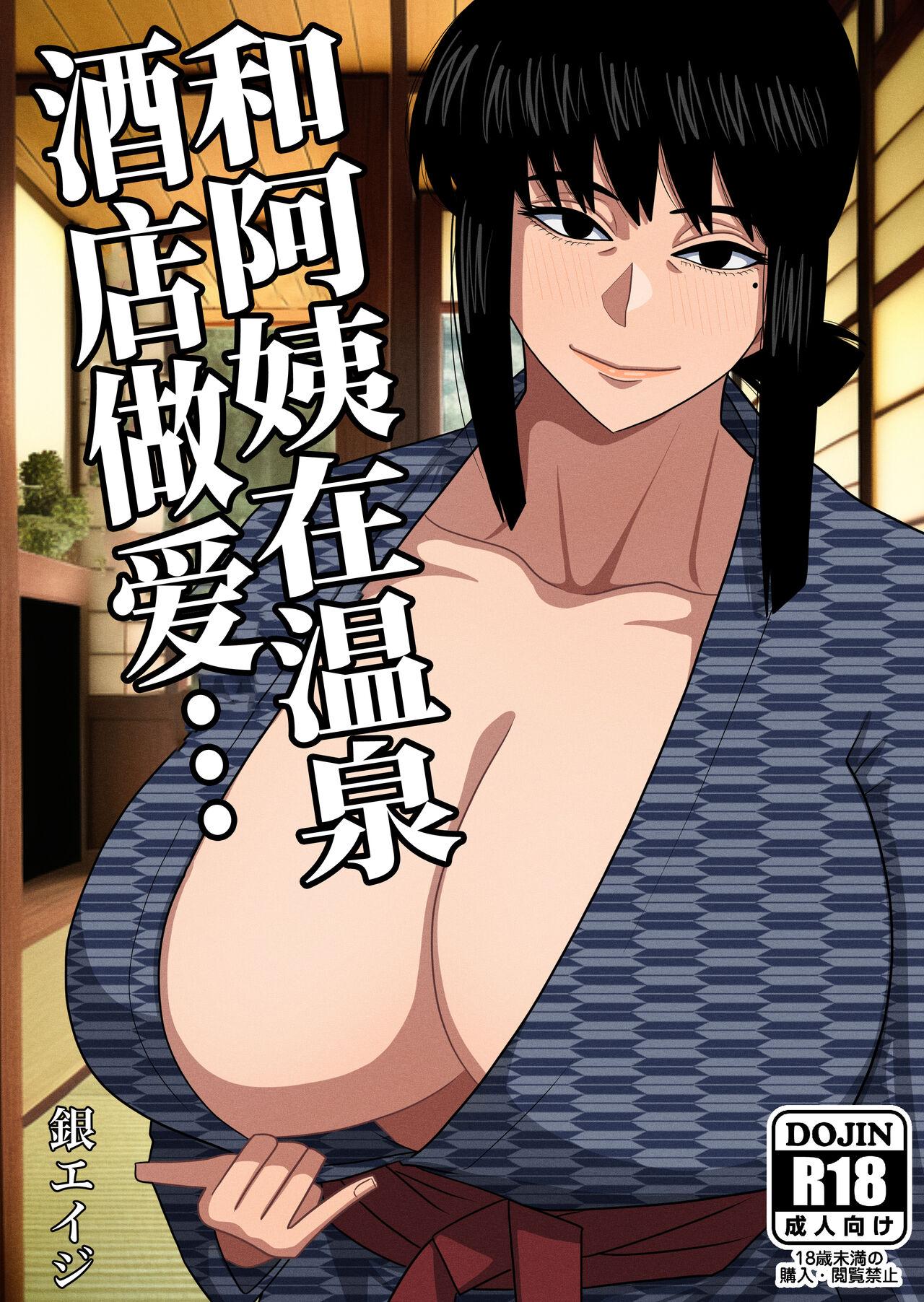 Couples Fucking Obasan to Onsen Ryokan de... | 和阿姨在溫泉酒店做愛... - Original Clothed Sex - Page 1