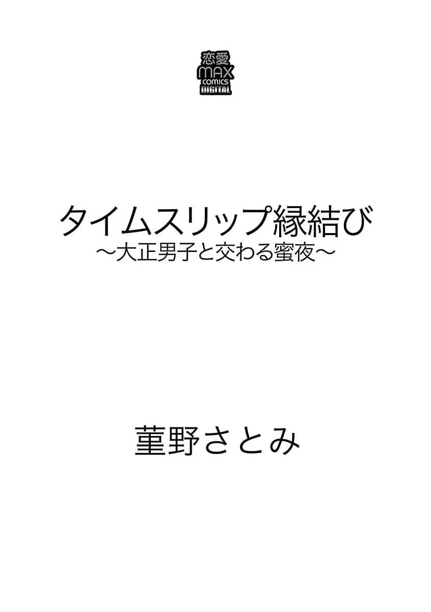 Cuminmouth [Sumireno Satomi] taimusurippu enmusubi ~ Taishō danshi to majiwaru mitsuya ~ | 跨越时空的姻缘~和大正男子的交欢之夜~ 1-2 [Chinese] [莉赛特汉化组] Jizz - Page 3