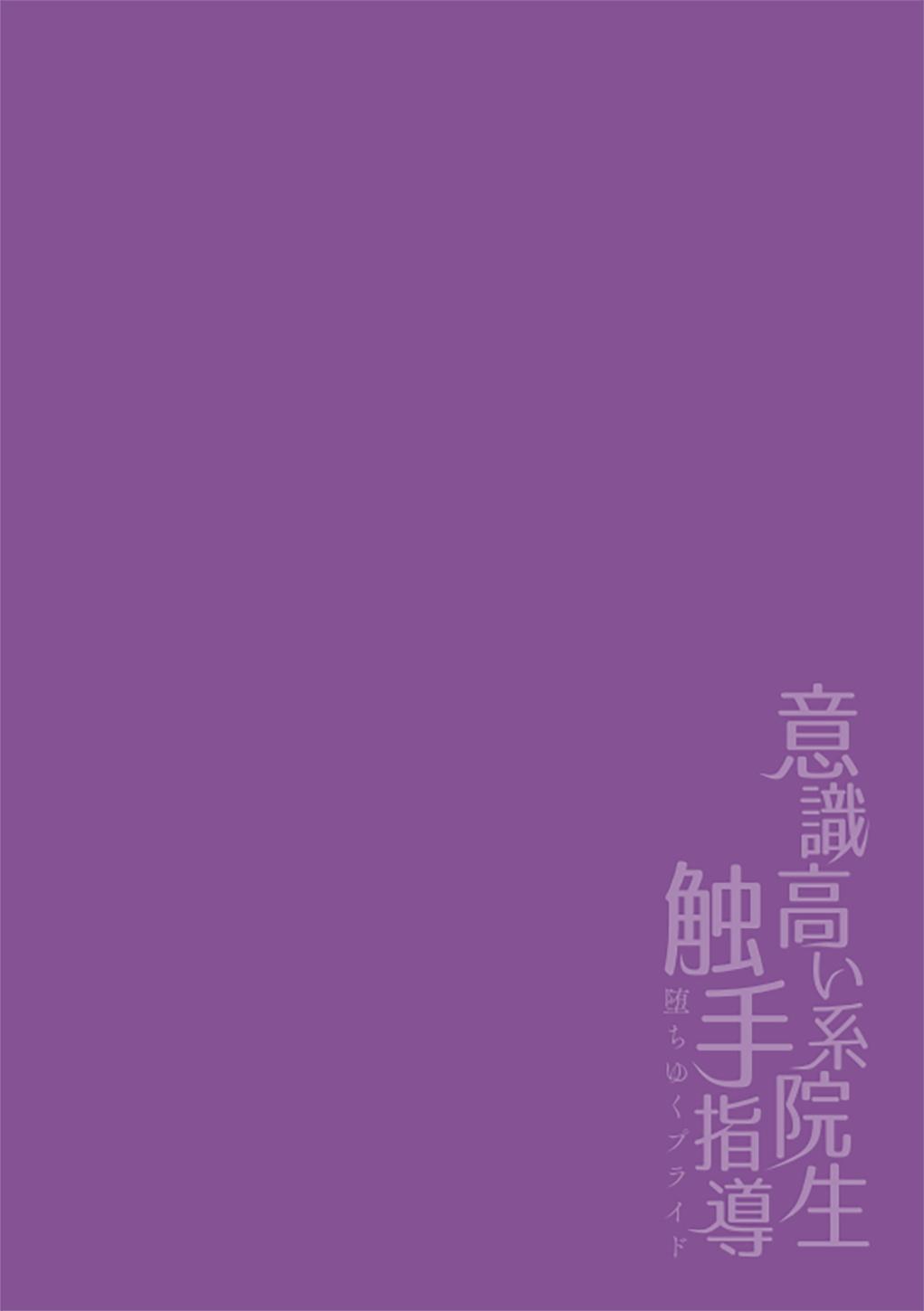 Voyeur [Buranran] Ishiki Takai-kei Insei Shokushu Shidou Ochiyuku Pride | 高傲学院生的触手指导 逐步堕落的自尊 Ch. 1-3 [Chinese] [冒险者公会] Hot Fucking - Picture 2