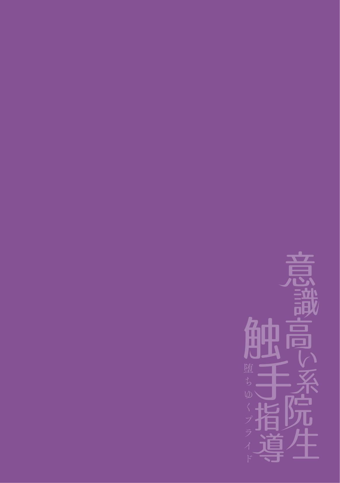 [Buranran] Ishiki Takai-kei Insei Shokushu Shidou Ochiyuku Pride | 高傲学院生的触手指导 逐步堕落的自尊 Ch. 1-3 [Chinese] [冒险者公会] 58