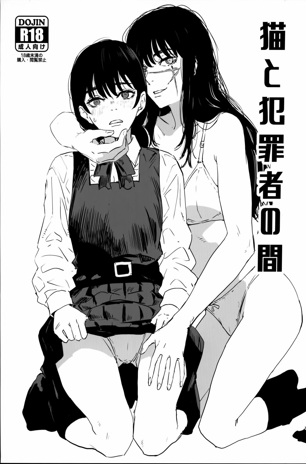 Anus 猫と犯罪者の間 - Chainsaw man Swallowing - Page 1