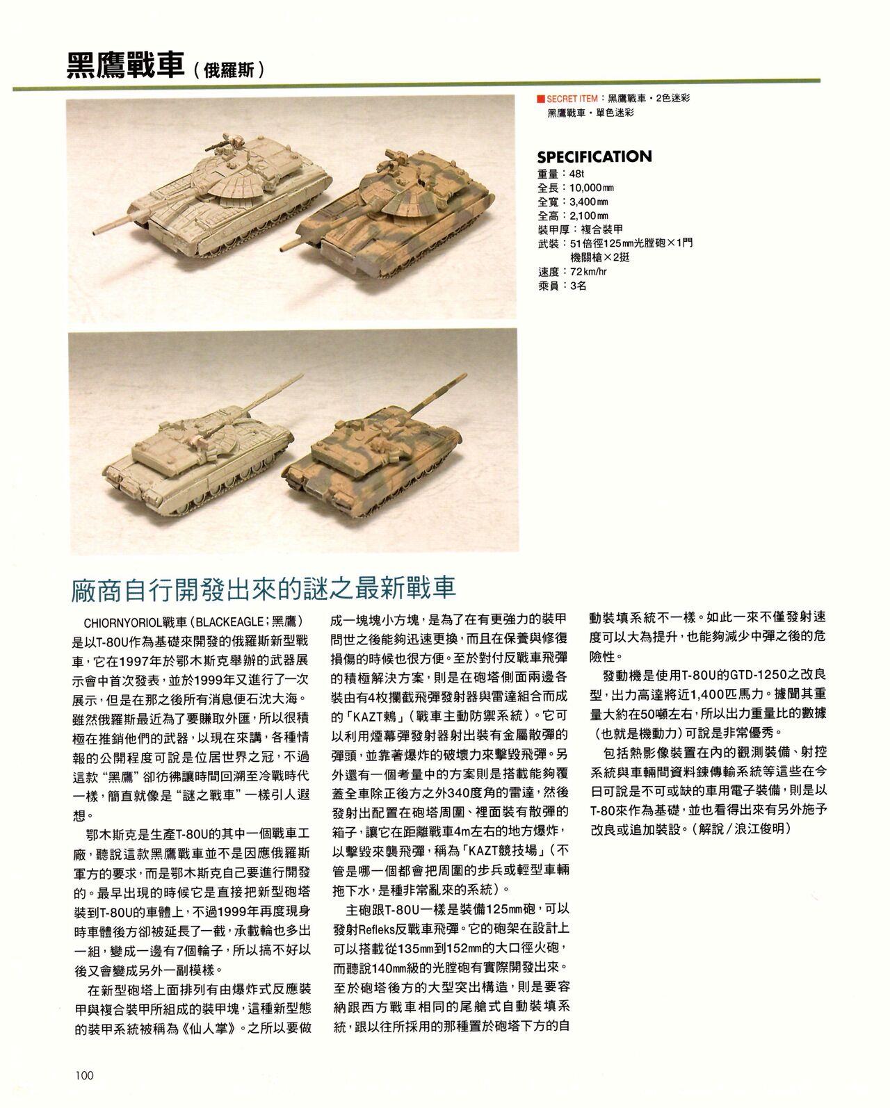 世界戰車博物館圖鑑(2009台版)  PANZERTALES WORLD TANK MUSEUM illustrated (chinese) 99