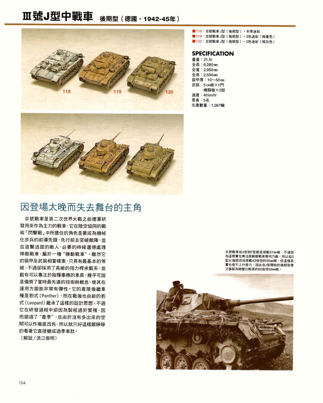 世界戰車博物館圖鑑(2009台版)  PANZERTALES WORLD TANK MUSEUM illustrated (chinese) 103