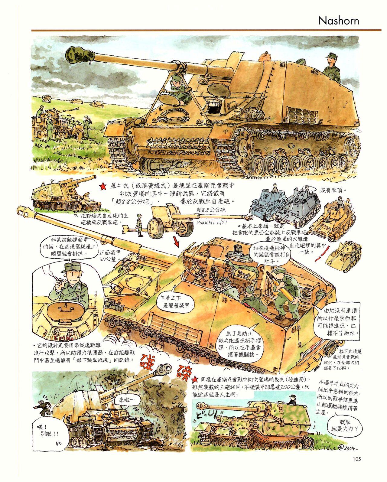 世界戰車博物館圖鑑(2009台版)  PANZERTALES WORLD TANK MUSEUM illustrated (chinese) 104