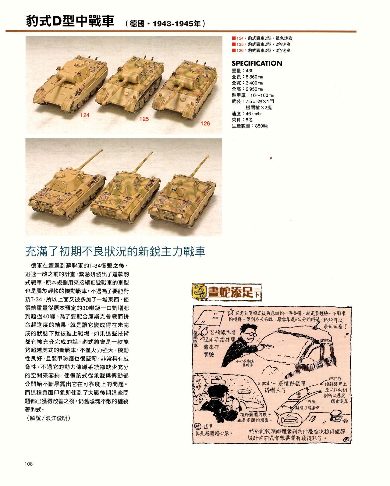世界戰車博物館圖鑑(2009台版)  PANZERTALES WORLD TANK MUSEUM illustrated (chinese) 107