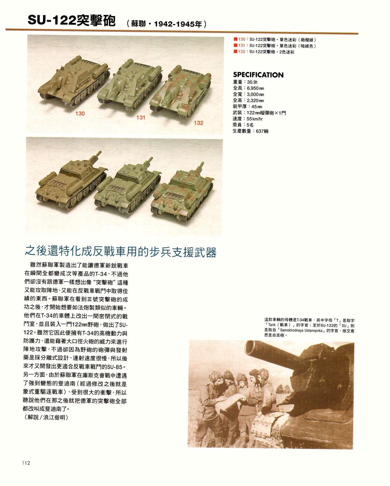 世界戰車博物館圖鑑(2009台版)  PANZERTALES WORLD TANK MUSEUM illustrated (chinese) 111