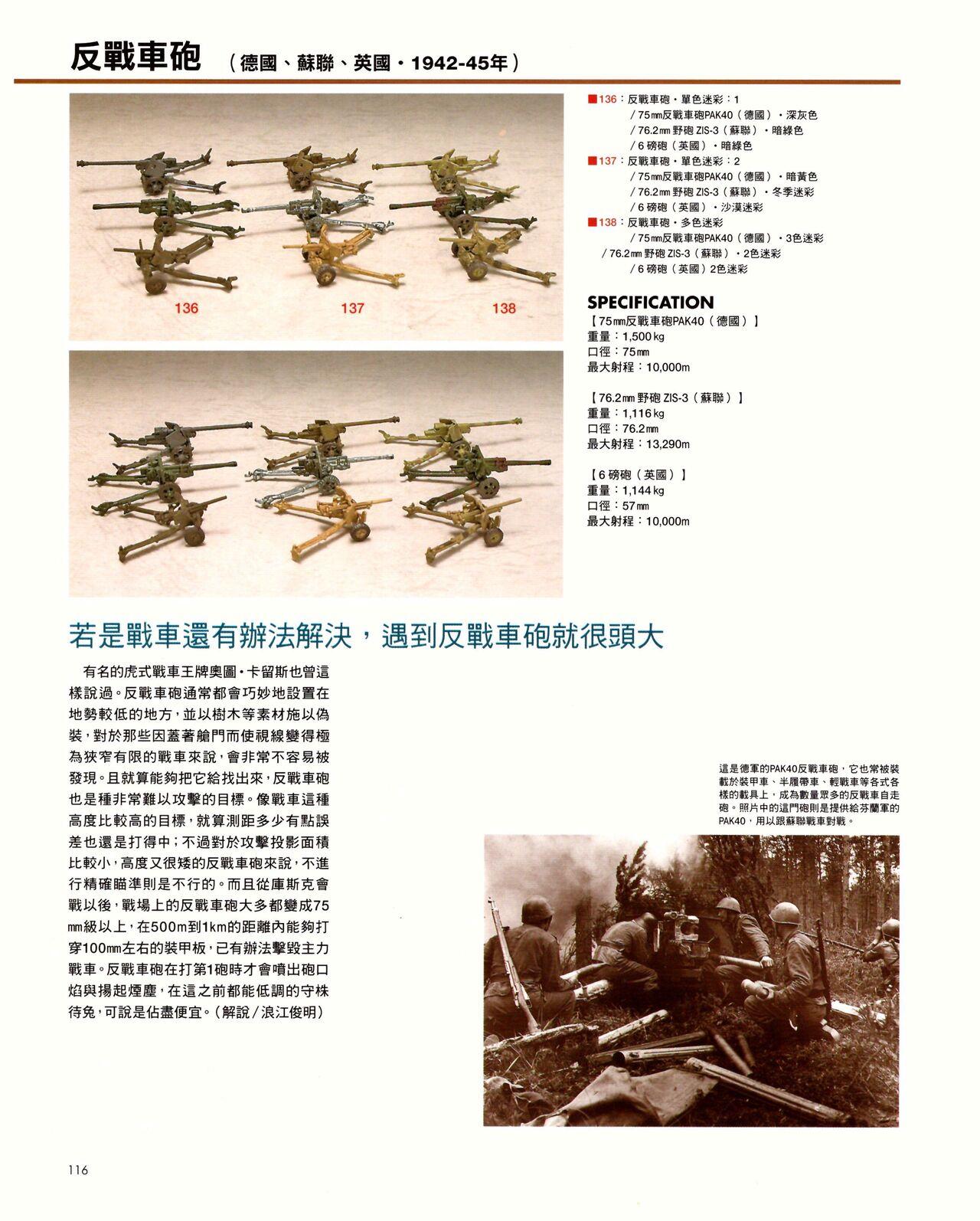 世界戰車博物館圖鑑(2009台版)  PANZERTALES WORLD TANK MUSEUM illustrated (chinese) 115