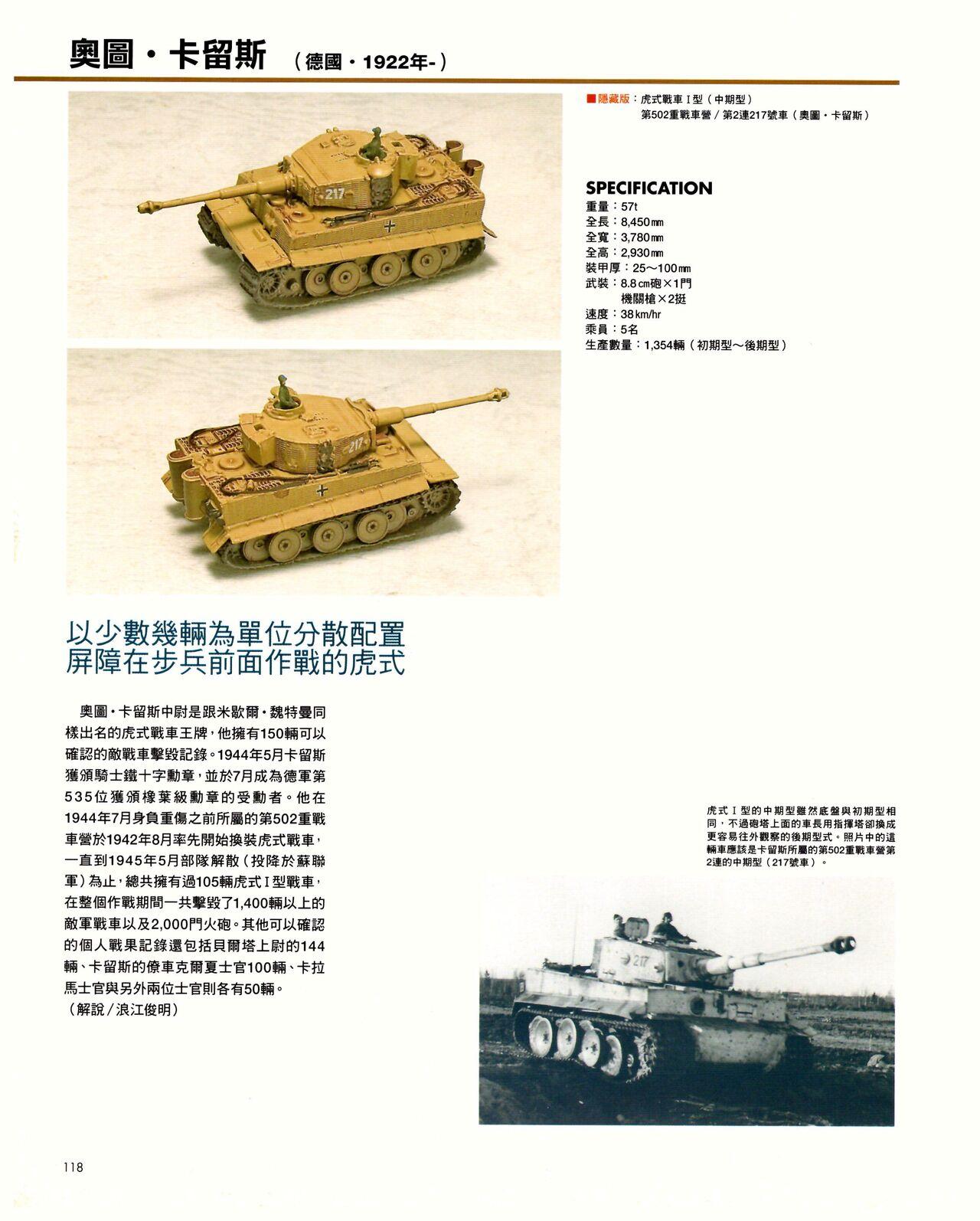 世界戰車博物館圖鑑(2009台版)  PANZERTALES WORLD TANK MUSEUM illustrated (chinese) 117