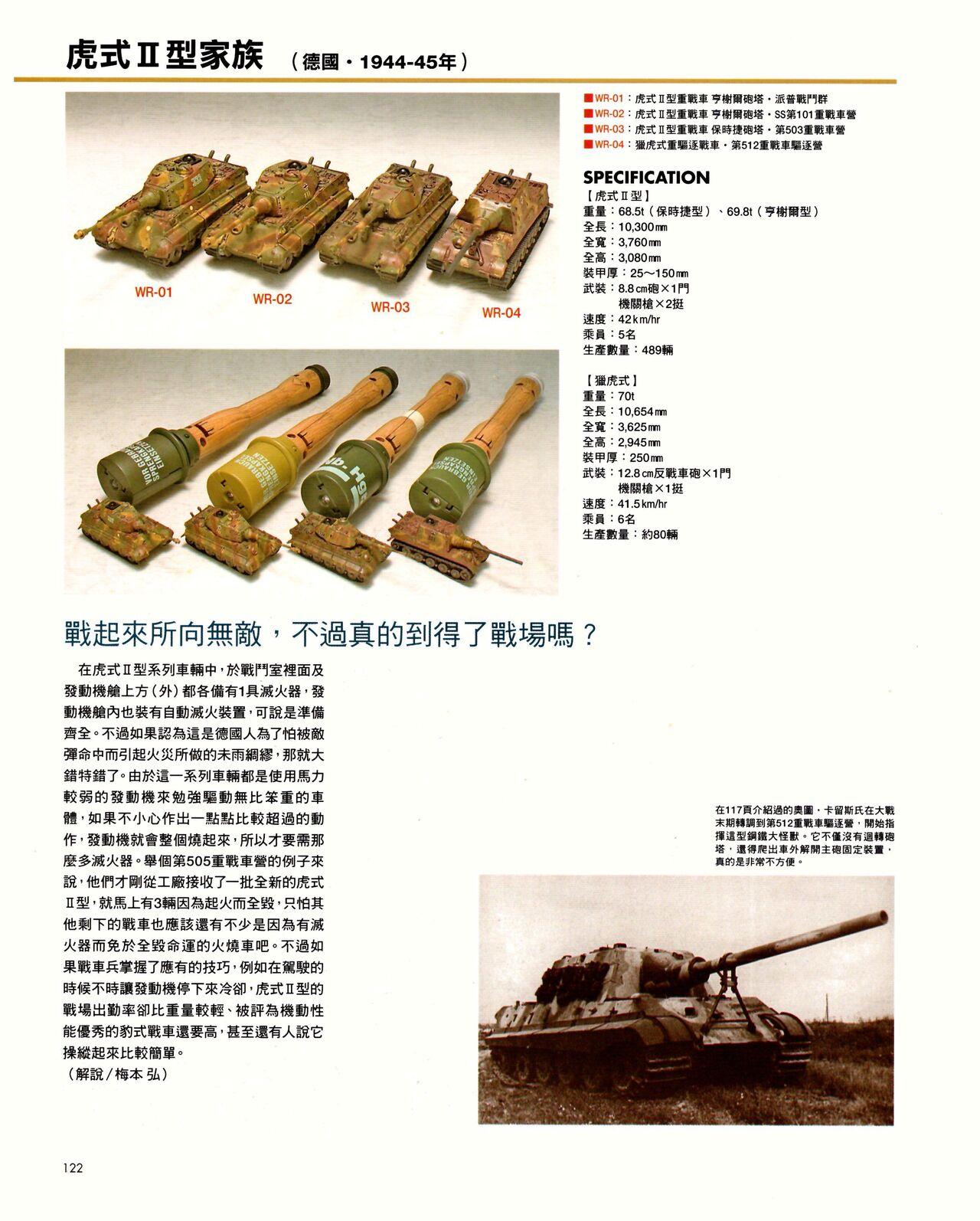 世界戰車博物館圖鑑(2009台版)  PANZERTALES WORLD TANK MUSEUM illustrated (chinese) 121