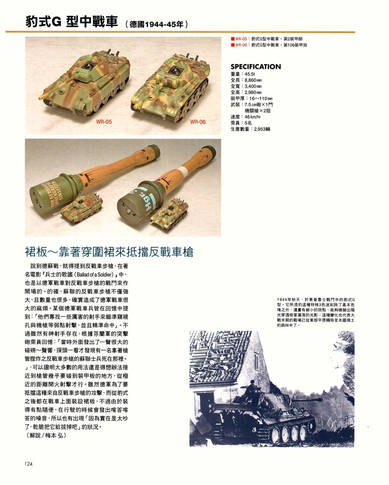 世界戰車博物館圖鑑(2009台版)  PANZERTALES WORLD TANK MUSEUM illustrated (chinese) 123