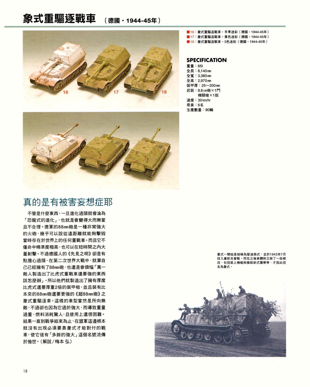 世界戰車博物館圖鑑(2009台版)  PANZERTALES WORLD TANK MUSEUM illustrated (chinese) 17